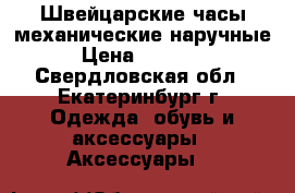 Швейцарские часы механические наручные › Цена ­ 20 000 - Свердловская обл., Екатеринбург г. Одежда, обувь и аксессуары » Аксессуары   